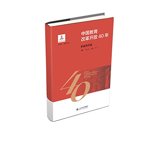 中国教育改革开放40年：职业教育卷