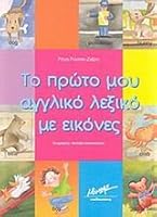to proto mou aggliko lexiko me eikones 9605425203 Book Cover