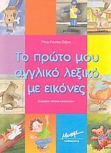 Paperback to proto mou aggliko lexiko me eikones [Greek] Book