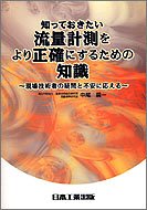 知っておきたい流量計測をより正確にするための知識: 現場技術者の疑問と不安に応える