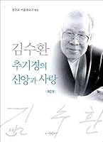 Cardinal Stephen Kim Sou-hwan of faith and love. 2 8932111308 Book Cover