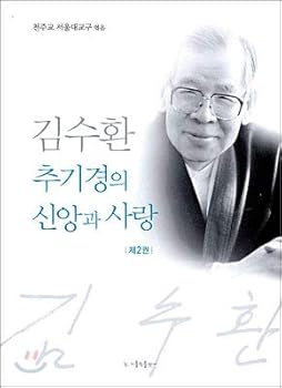 Paperback Cardinal Stephen Kim Sou-hwan of faith and love. 2 (Korean edition) [Korean] Book