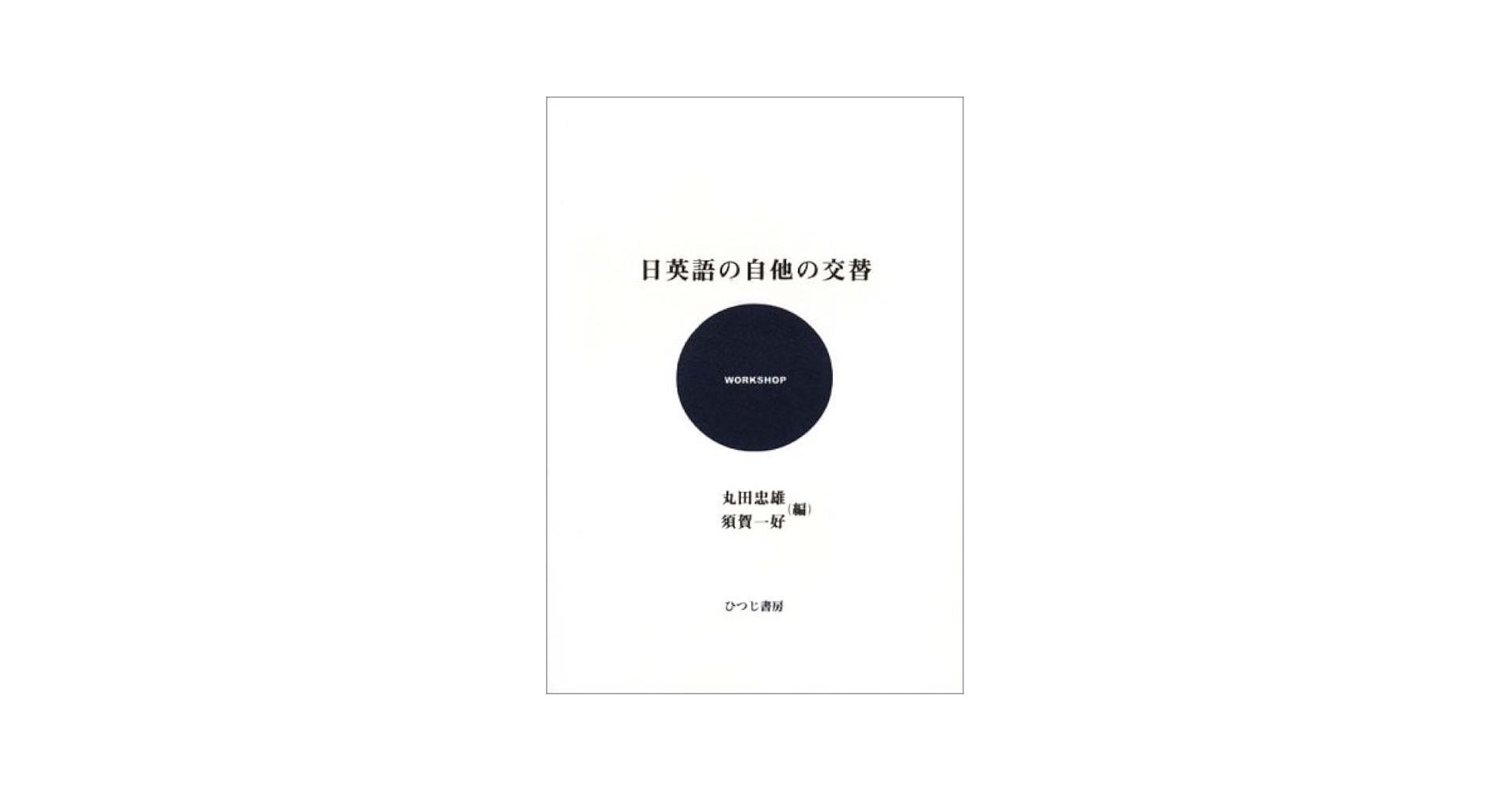 法生活空間におけるスペイン語の用法研究/ひつじ書房/堀田英夫（単行本） 法生活空間におけるスペイン語の用法研究/ひつじ書房/堀田英夫