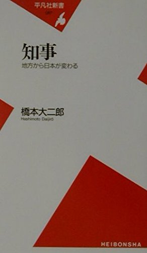 知事: 地方から日本が変わる (平凡社新書 87)