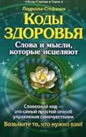 Kody zdorovya. Slova i mysli, kotorye istselyayut 5971701703 Book Cover