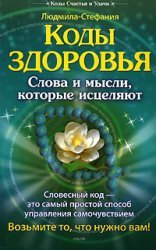 Kody zdorovya. Slova i mysli, kotorye istselyayut [Russian] 5971701703 Book Cover