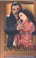 Hardcover Karmelita.Chuzhaya krov' [Russian] Book