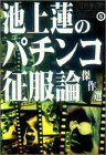 無料電子書籍 pdf 池上蓮のパチンコ征服論傑作選 (パチンコ攻略マガジン攻略シリーズ) バイ