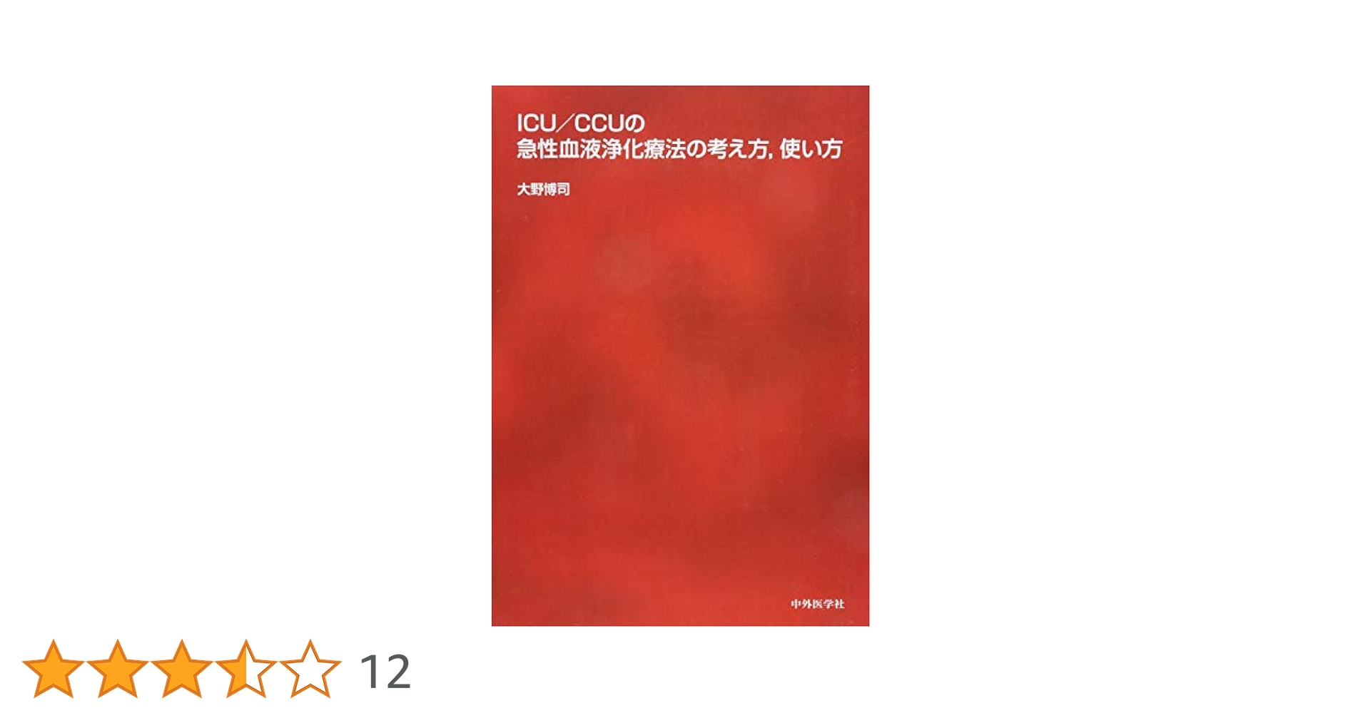 ICU/CCUの急性血液浄化療法の考え方，使い方 ver.2 ICU/CCUの急性血液浄化療法の考え方，使い方 ver.2 | 大野 博司