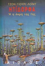 itidorfa i i akri tis gis / ητίδορφα ή η άκρη της γης