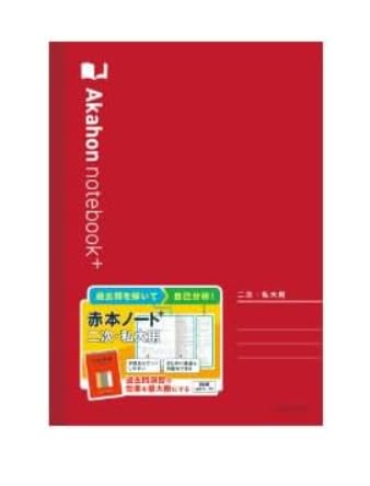 Amazon | 赤本ノートプラス（ 二次私大用） ノート 大学受験