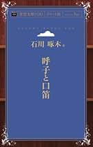 邦夫筆 絹本彩色画 山村風景 讃 石川 啄木 俳句讃 こほりたるインクの罎を…」検証する - 〖 啄木の息 〗
