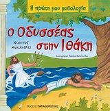 Paperback o odysseas stin ithaki / ? ?d?ss?a? st?? ????? [Greek] Book