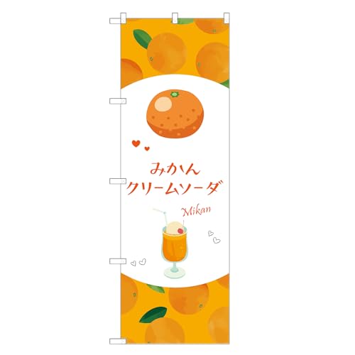 アッパレ!! 防炎のぼり旗 みかん クリームソーダ (A,防炎レギュラー,左チチ) 四方三巻縫製 F30-5896B-R-b