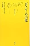 ガンジーの実像 (文庫クセジュ 858)