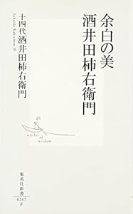 本の余白の美 酒井田柿右衛門 (集英社新書)の表紙