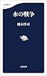 セール中のKindle本18：水の戦争 (文春新書)