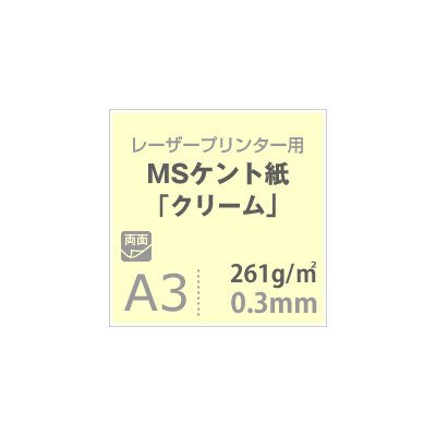 MSケント紙 クリーム 261g 平米 A3サイズ500枚