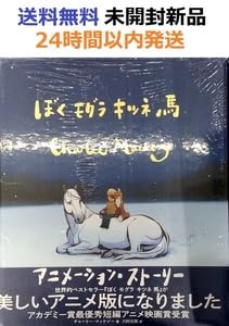 ぼくと馬 チャーリー・マクリー ぼくと馬 チャーリー・マクリー ぼく モグラ キツネ 馬