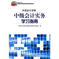 2011 annual national accounting expertise Examination reference book (Financial Edition): Study Guide Intermediate Accounting Practice(Chinese Edition)