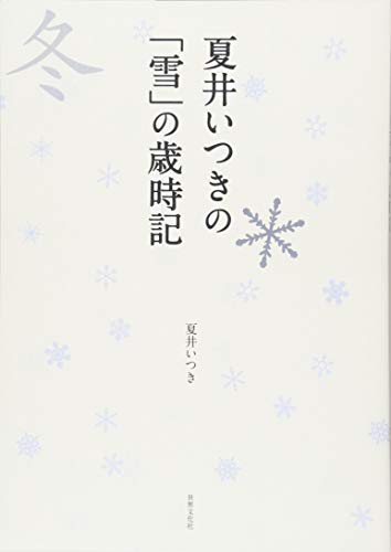 無料電子書籍 pdf 夏井いつきの「雪」の歳時記 バイ