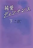 純愛ディソナンス (下) (扶桑社ＢＯＯＫＳ文庫)