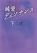 純愛ディソナンス (下) (扶桑社ＢＯＯＫＳ文庫)