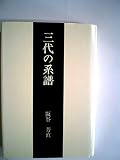 三代の系譜 (1979年)