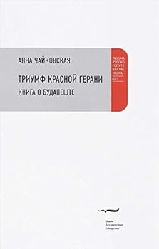 Paperback Triumf krasnoy gerani: Kniga o Budapeshte Book