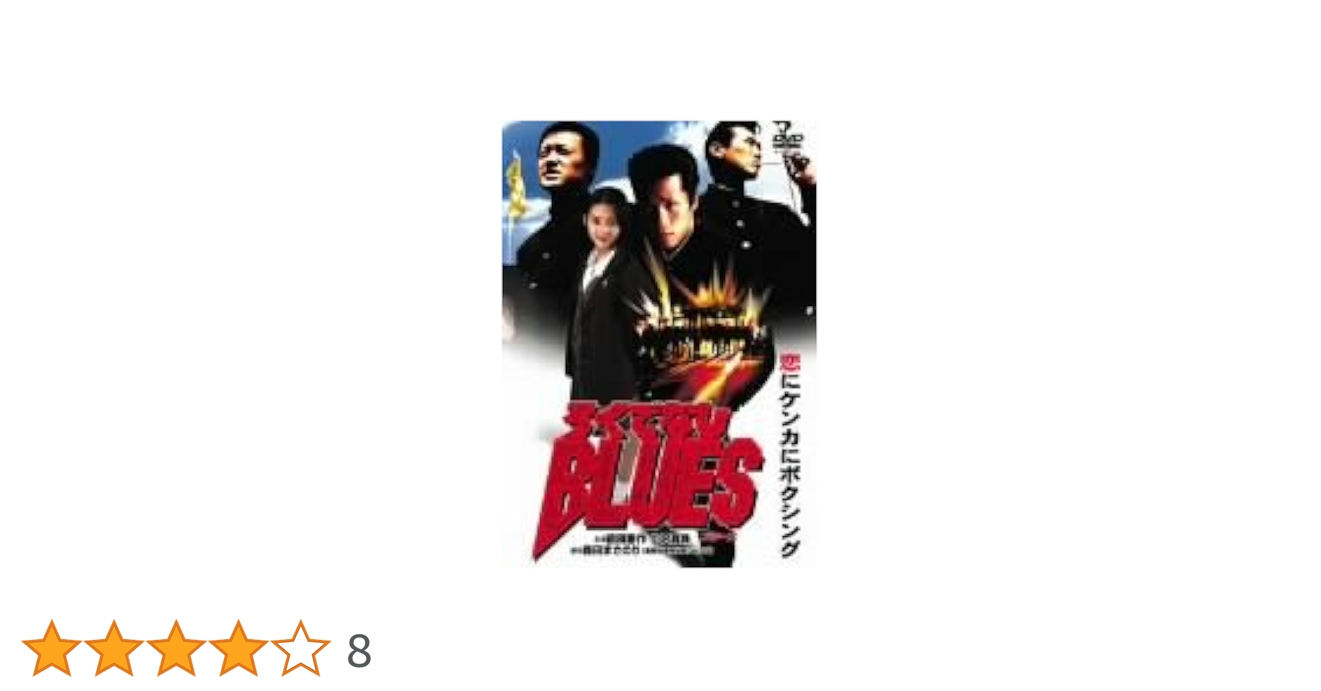 Amazon.co.jp: ろくでなしBLUES [DVD] : 前田憲作, 小沢真珠