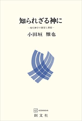 知られざる神に 現代神学の展望と課題 (創文社オンデマンド叢書)
