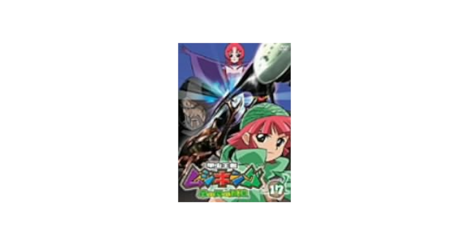 Amazon.co.jp: 甲虫王者ムシキング~森の民の伝説~ 17 [DVD