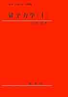 量子力学(I) | 江沢 洋 |本 | 通販 | Amazon