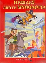 Hardcover iroides apo ti mythologia / ????de? ap? t? µ???????a [Greek] Book
