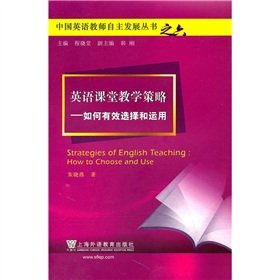 English teaching strategy-how to effectively choose and use (Chinese Edition)