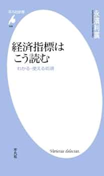 経済指標はこう読む | 永濱 利廣 |本 | 通販 | Amazon