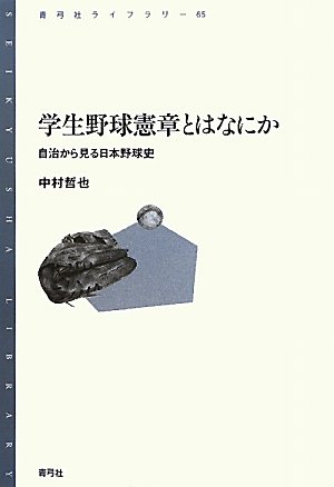 学生野球憲章とはなにか: 自治から見る日本野球史 (青弓社ライブラリー 65)