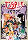 アンジェリークメモリアルブック