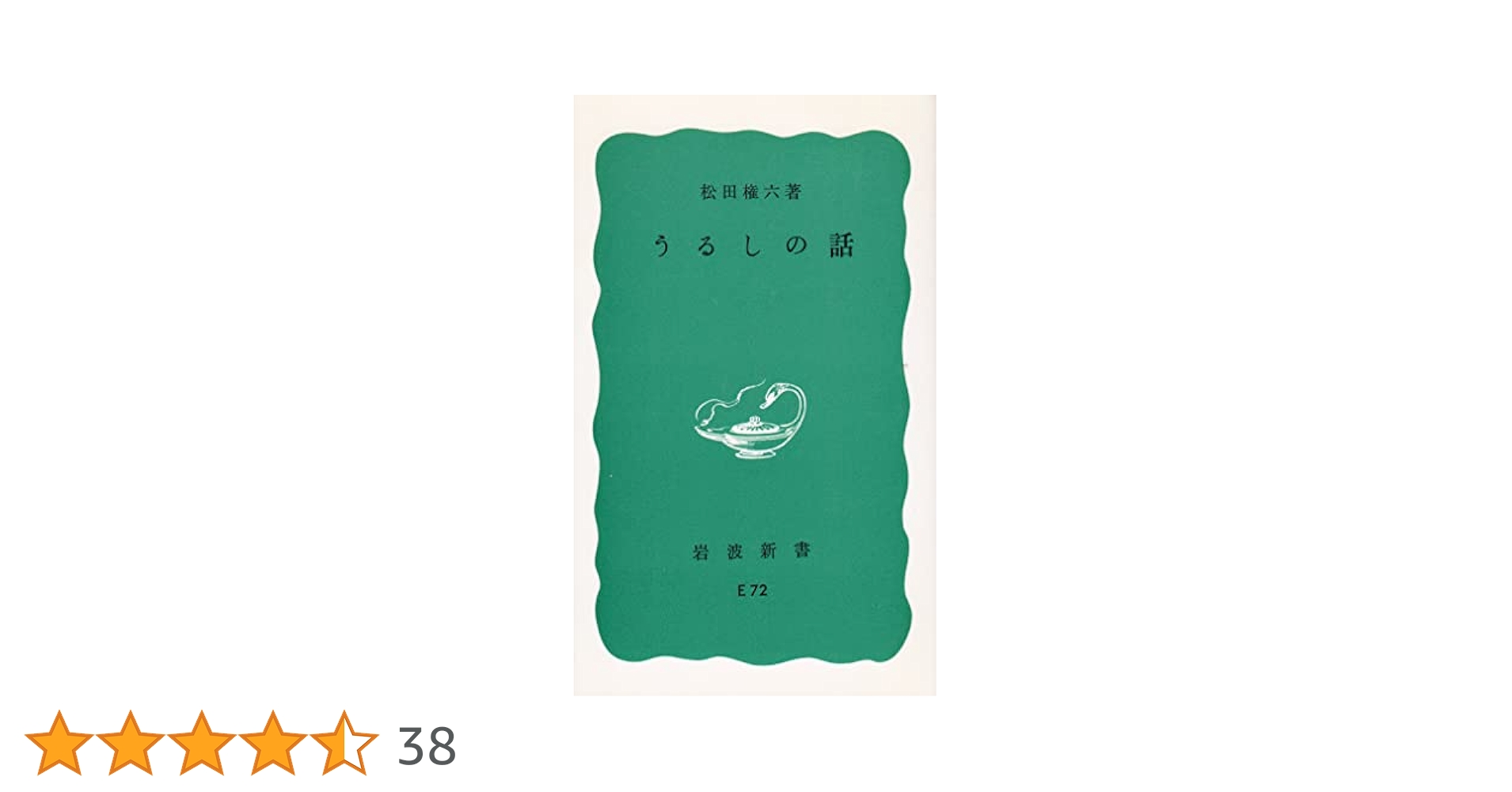 Amazon.co.jp: うるしの話 (岩波新書 青版 542) : 松田 権六: 本
