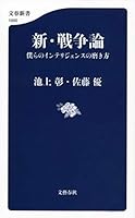 新・戦争論 僕らのインテリジェンスの磨き方 4166610007 Book Cover