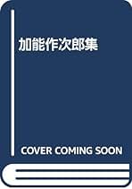 Amazon.co.jp: 加能作次郎: 本
