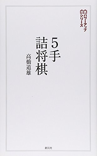 楽天 無料電子書籍 5手詰将棋:テーマは「実戦! 」 (将棋パワーアップシリーズ) バイ