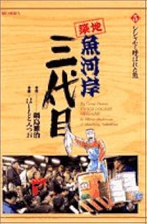Amazon.co.jp: 築地魚河岸三代目 (7) (ビッグコミックス) : 鍋島