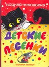Paperback Korney Chukovskiy. Detskie pesenki [Russian] Book