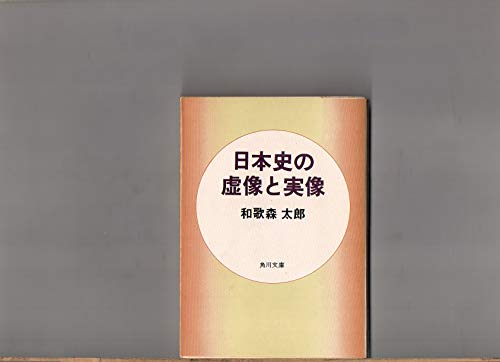 オライリー 無料電子書籍 日本史の虚像と実像 (角川文庫) バイ