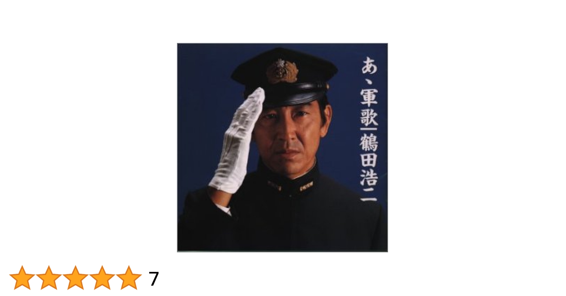 あゝ軍歌 - Amazon.com Music