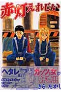 赤灯えれじい 1 (ヤングマガジンコミックス)