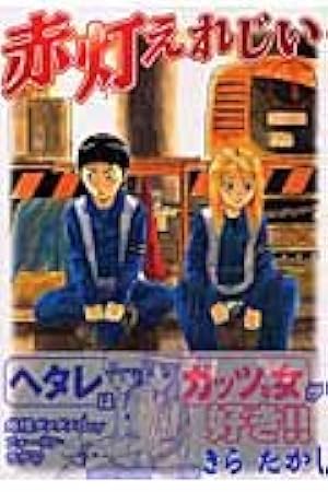 リーマンギャンブラーマウス 1 (モーニングKC) | 高橋 のぼる |本