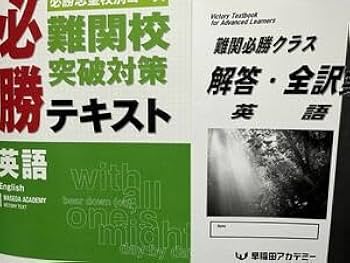 早稲田アカデミー　東大クラス　テキスト　英語 早稲田アカデミー 東大必勝講座 英語 テキスト通年セット 計2冊