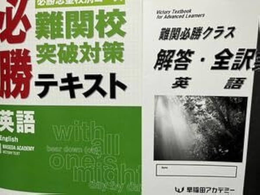 Amazon.co.jp: 早稲田アカデミー 難関必勝テキスト 英語 : おもちゃ